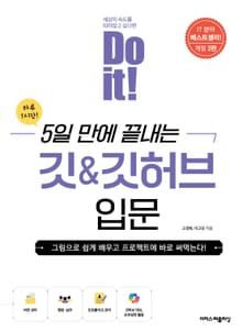 Do it! 5일 만에 끝내는 깃&깃허브 입문 : 그림으로 쉽게 배우고 프로젝트에 바로 써먹는다!