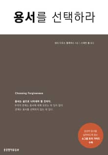 용서를 선택하라