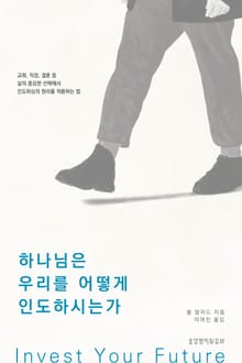 하나님은 우리를 어떻게 인도하시는가 : Invest Your Future