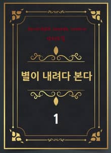 별이 내려다 본다 1