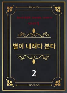 별이 내려다 본다 2