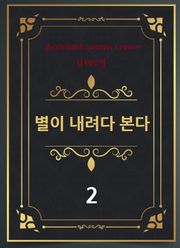 별이 내려다 본다 2