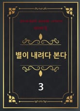 별이 내려다 본다 3 표지 이미지