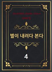 별이 내려다 본다 4