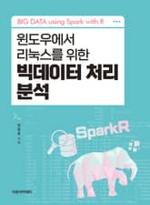 윈도우에서 리눅스를 위한 빅데이터 처리 분석 : BIG DATA using Spark with R 표지 이미지