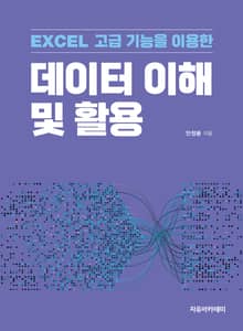 EXCEL 고급 기능을 이용한 데이터 이해 및 활용