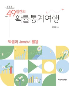 49일간의 확률통계여행 : 엑셀과 Jamovi 활용