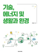 기술, 에너지 및 생활과 환경 표지 이미지