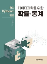 데이터과학을 위한 확률.통계 : R과 Python의 활용 표지 이미지