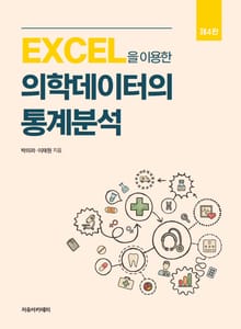 개정판 | EXCEL을 이용한 의학데이터의 통계분석