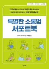 특별한 소통법 서포트북 : 집단생활을 순조롭게 의사소통을 원활하게 자폐 아동을 지원하는 생활 밀착 매뉴얼 표지 이미지