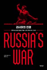 러시아의 전쟁 : 인류사상 최대 단일전, 독일-소련 전쟁 1941-1945 표지 이미지