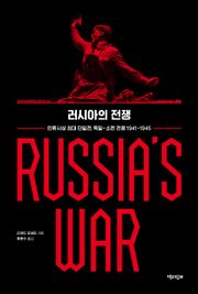 러시아의 전쟁 : 인류사상 최대 단일전, 독일-소련 전쟁 1941-1945