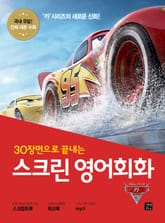 스크린 영어회화 : 카 3 표지 이미지