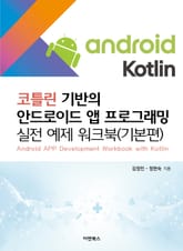 코틀린 기반의 안드로이드 앱 프로그래밍: 실전 예제 워크북(기본편) 표지 이미지