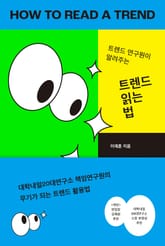 트렌드 읽는 법 : 트렌드 연구원이 알려주는 표지 이미지