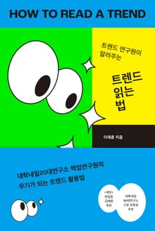 트렌드 읽는 법 : 트렌드 연구원이 알려주는