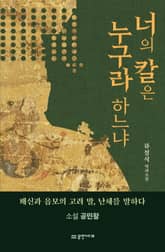 너의 칼은 누구라 하느냐 - 소설 공민왕 : 배신과 음모의 고려말, 난세를 말하다 표지 이미지