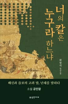 너의 칼은 누구라 하느냐 - 소설 공민왕 : 배신과 음모의 고려말, 난세를 말하다