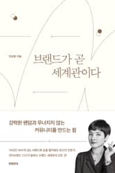 브랜드가 곧 세계관이다 : 강력한 팬덤과 무너지지 않는 커뮤니티를 만드는 힘 표지 이미지