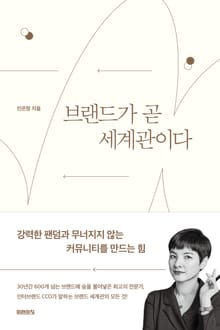 브랜드가 곧 세계관이다 : 강력한 팬덤과 무너지지 않는 커뮤니티를 만드는 힘