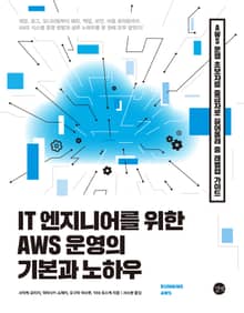 IT 엔지니어를 위한 AWS 운영의 기본과 노하우