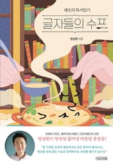 글자들의 수프 표지 이미지