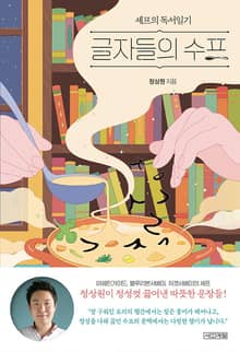 글자들의 수프