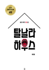 탈날라 하우스 표지 이미지