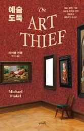 예술 도둑 표지 이미지
