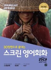 스크린 영어회화 : 라야와 마지막 드래곤 표지 이미지