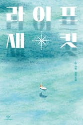 라이프 재킷 표지 이미지