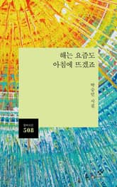해는 요즘도 아침에 뜨겠죠 표지 이미지