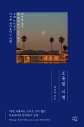 조용한 여행 : 서두를 것도 꼭 해야 하는 일도 없는, 오래 바라보고 가만히 귀 기울이는 여행 표지 이미지