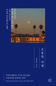 조용한 여행 : 서두를 것도 꼭 해야 하는 일도 없는, 오래 바라보고 가만히 귀 기울이는 여행