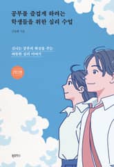 공부를 즐겁게 하려는 학생들을 위한 심리 수업 : 2학기편 표지 이미지