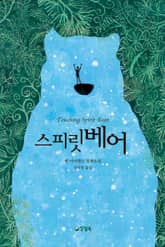 스피릿 베어 표지 이미지