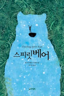 스피릿 베어