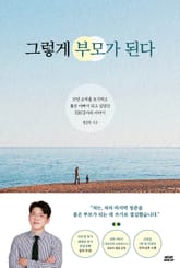 그렇게 부모가 된다 : 17년 교직을 포기하고 좋은 아빠가 되고 싶었던 EBS강사의 이야기 표지 이미지