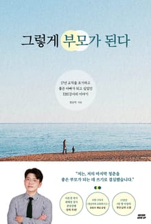 그렇게 부모가 된다 : 17년 교직을 포기하고 좋은 아빠가 되고 싶었던 EBS강사의 이야기