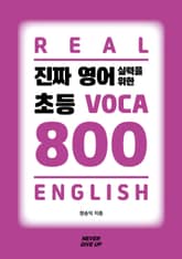 진짜 영어실력을 위한 초등 VOCA 800 표지 이미지