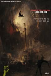 좀비 감염 지대 : 좀비 연대기 고전편 ｜ 아라한 호러 서클 171 표지 이미지