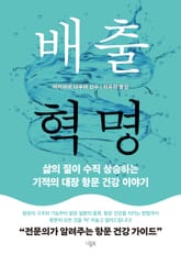 배출 혁명 : 삶의 질이 수직 상승하는 기적의 대장 항문 건강 이야기 표지 이미지