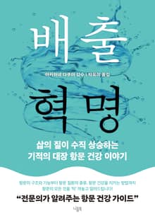 배출 혁명 : 삶의 질이 수직 상승하는 기적의 대장 항문 건강 이야기