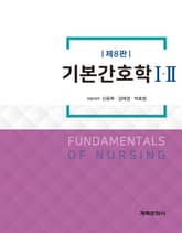개정판 | 기본간호학 Ⅰ·Ⅱ 표지 이미지