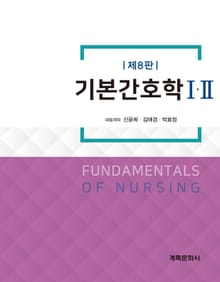 개정판 | 기본간호학 Ⅰ·Ⅱ