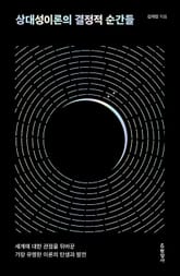 상대성이론의 결정적 순간들 : 세계에 대한 관점을 뒤바꾼 가장 유명한 이론의 탄생과 발전 표지 이미지