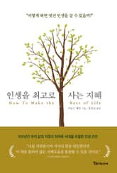 인생을 최고로 사는 지혜 : 어떻게 하면 멋진 인생을 살 수 있을까? 표지 이미지