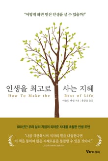 인생을 최고로 사는 지혜 : 어떻게 하면 멋진 인생을 살 수 있을까?