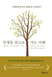 인생을 최고로 사는 지혜 : 어떻게 하면 멋진 인생을 살 수 있을까?
